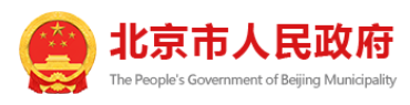 北京市人民政府