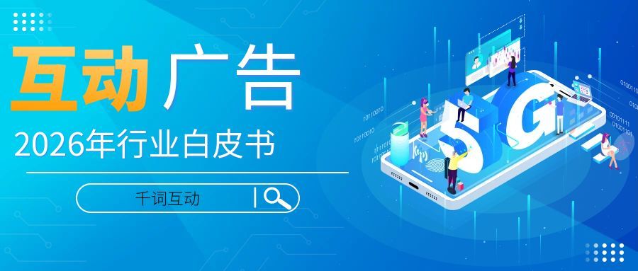 千词互动：2026年互动广告行业白皮书